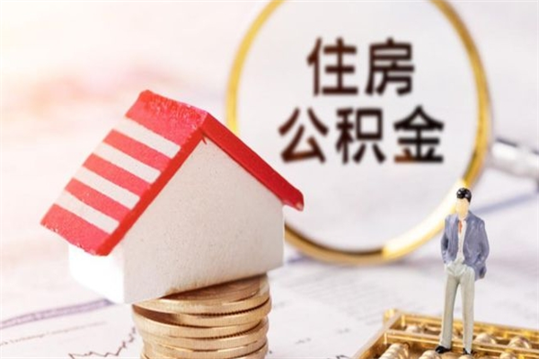 保山离职后住房离职公积金能取吗（离职后住房公积金可以取出来么）