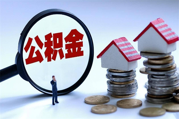 保山代取公积金（代取公积金怎么操作）