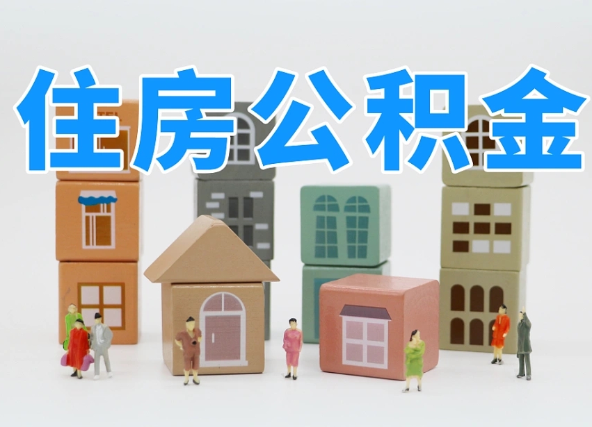 保山公积金该怎么取出来（怎么取出来住房公积金）