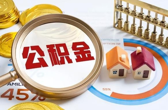 保山个人公积金帮提条件（公积金提取代办流程）